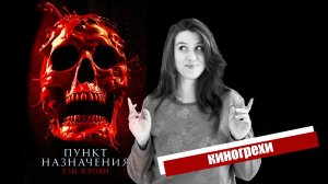 ЛЯПЫ С ЕДОЙ в фильме Пункт Назначения: Узы Крови | Киногрехи