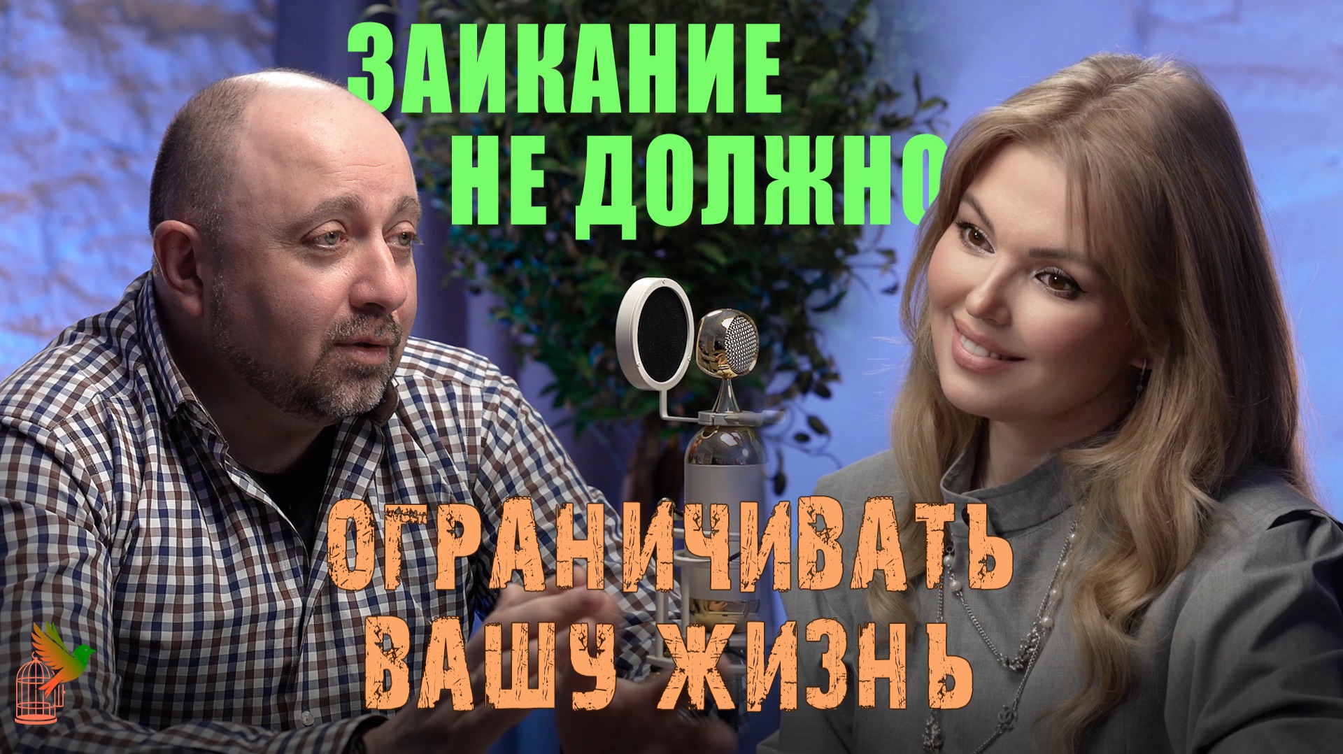 Заикание не должно ограничивать вашу жизнь.