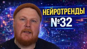 Нейротренды №32