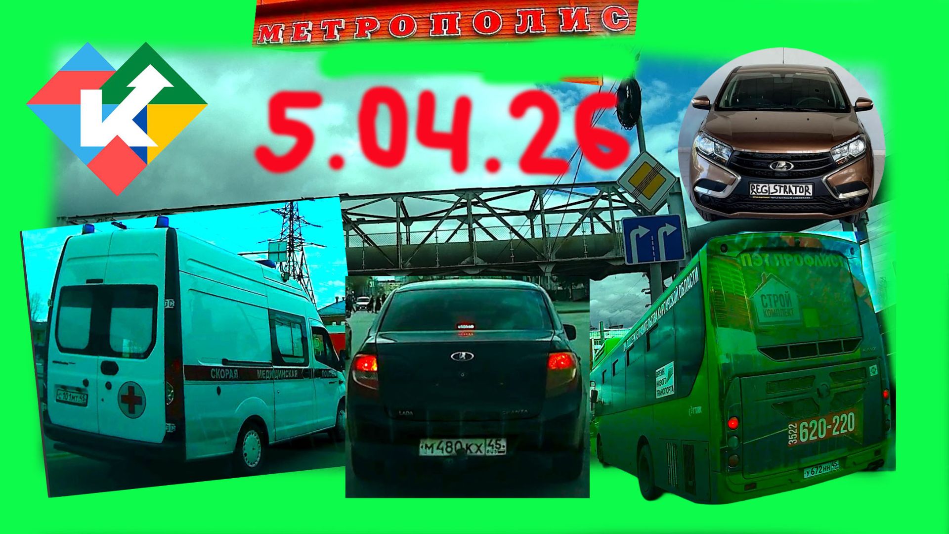 РЕГИСТРАТОР КУРГАН 5.04.2026 Достоевского Автозаводская ПЕРЕКРЫТИЕ МЕТРОПОЛИС ВОСКРЕСЕНЬЕ