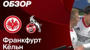 АЙНТРАХТ - Кёльн. Обзор матча. Германия, тур 28