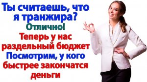 Ты жрёшь стейки, а я считаю копейки! | История из жизни | Жизненная История | Аудиокнига