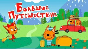 Три Кота! Котята Путешествуют! Курс На Алтай!