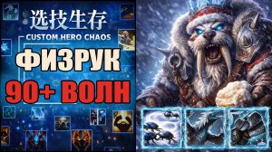 Новая шмотка делает физрука в 10 раз сильнее в CUSTOM HERO CHAOS DOTA 2