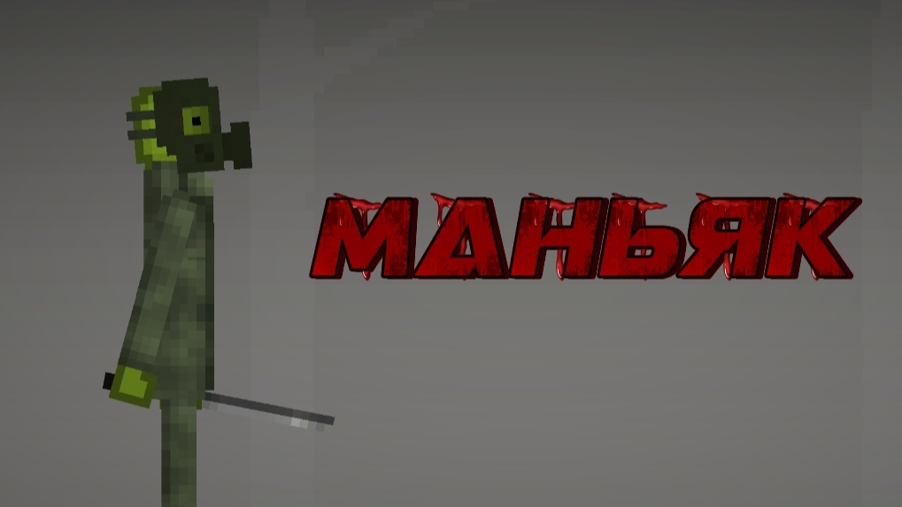 ФИЛЬМ МАНЬЯК В MELON SANDBOX