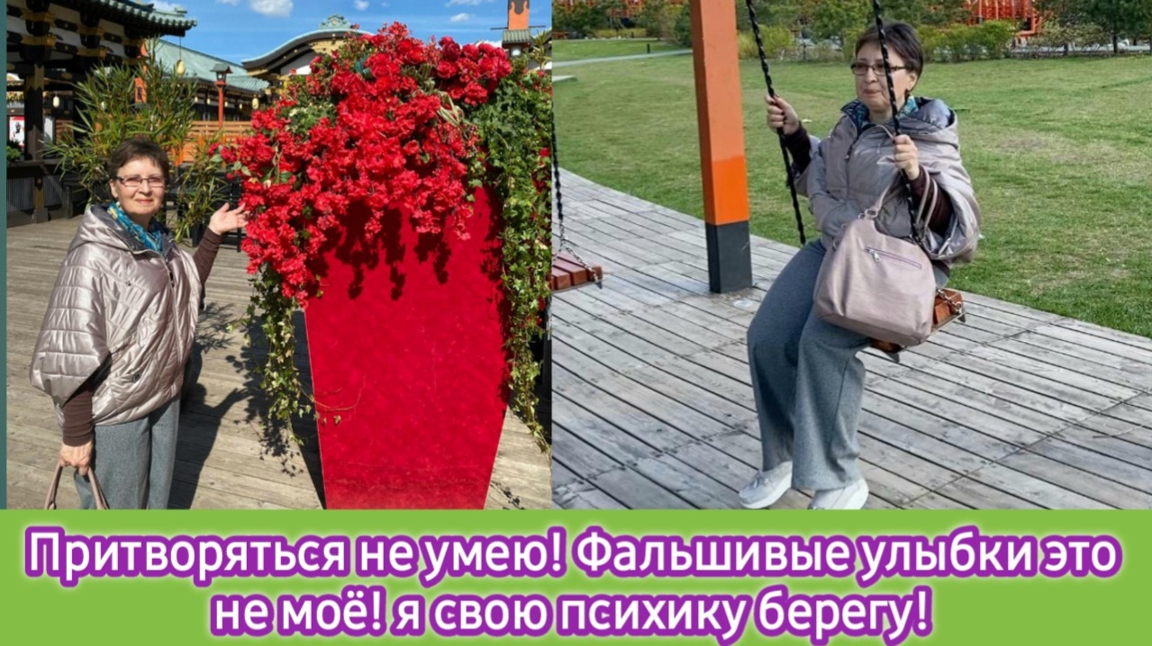 Притворяться не умею! Фальшивые улыбки это не моё! Я свою психику берегу!