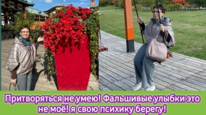 Притворяться не умею! Фальшивые улыбки это не моё! Я свою психику берегу!