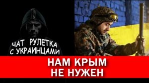 Крым можете забрать себе. Чат рулетка с украинцами.