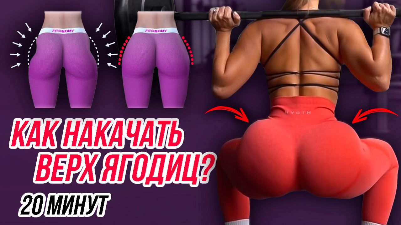 КРУГЛАЯ ПОПА ПОЛОЧКОЙ И СТРОЙНЫЕ НОГИ ОДНОВРЕМЕННО😱ПОЛНОМЕТРАЖНАЯ ТРЕНИРОВКА ПО УНИКАЛЬНОЙ МЕТОДИКЕ