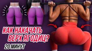 КРУГЛАЯ ПОПА ПОЛОЧКОЙ И СТРОЙНЫЕ НОГИ ОДНОВРЕМЕННО😱ПОЛНОМЕТРАЖНАЯ ТРЕНИРОВКА ПО УНИКАЛЬНОЙ МЕТОДИКЕ