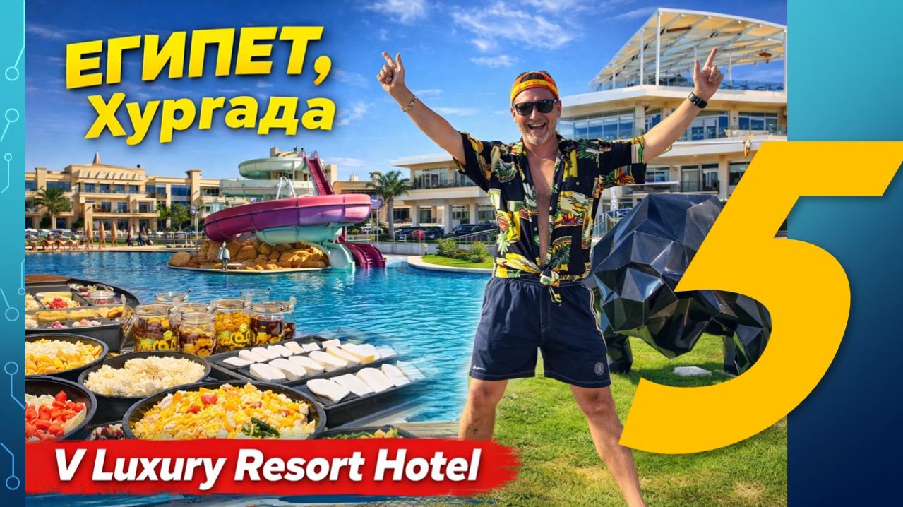 Где отдохнуть в Египте? Обзор отеля V Luxury Resort (Хургада) 5*. Часть 5 - Номера и контингент