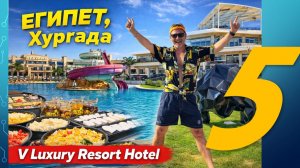 Где отдохнуть в Египте? Обзор отеля V Luxury Resort (Хургада) 5*. Часть 5 - Номера и контингент