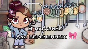 В магазине для беременных 🎀