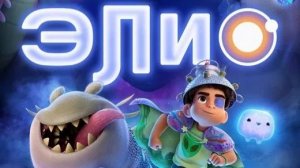 Элио (2025)-003