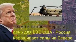 Трамп в панике? Черный день для ВВС США — Российские войска наращивают присутствие на севере.