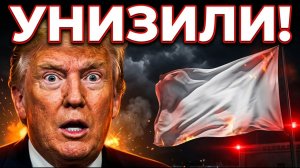 Иран Унизил Президента США на Глазах у Всего Мира