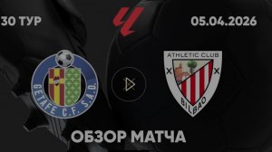 Хетафе — Атлетик. Обзор матча. Испания, тур 30