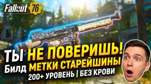 Fallout 76: Метка Старейшины | БИЛД для 200+ уровня (БЕЗ КРОВИ, Огромный Урон!)