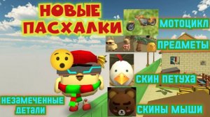 Новые пасхалки из обновы 5.5.0 и незамеченные детали