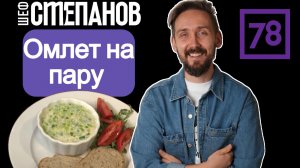 Омлет, который ест вся Азия! Завтрак от шеф-повара