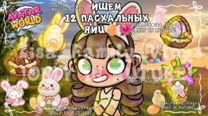 •ИЩЕМ 12 ПАСХАЛЬНЫХ ЯИЦ🥚🌺//АВАТАР ВОРЛД//AVATAR WORLD