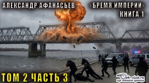 01.07 Александр Афанасьев аудиоцикл «Бремя империи» (книга 1 том 2 часть 3)
