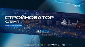 Прямая трансляция "Олимп" - "Стройноватор" | Первая Лига
