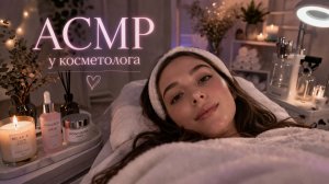 КОСМЕТОЛОГИЧЕСКОЕ АСМР РАССЛАБЛЕНИЕ