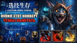 МНЕ ВЫПАЛ ЭТОТ СКИЛЛ И Я СРАЗУ ВЫИГРАЛ CUSTOM HERO CHAOS DOTA 2