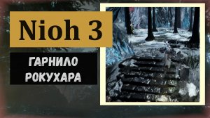 NIOH 3 Где взять умение Ласточкин удар (прыжок) и получить перк помощи камаитати через эссенцию