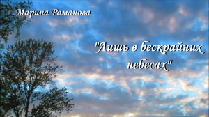 ЛИШЬ В БЕСКРАЙНИХ НЕБЕСАХ🌤 (презентация песни)