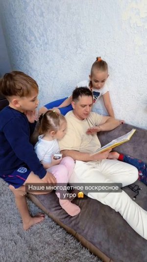 Многодетное утро 🤗