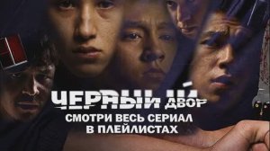 Муха с Айгуль | Черный двор