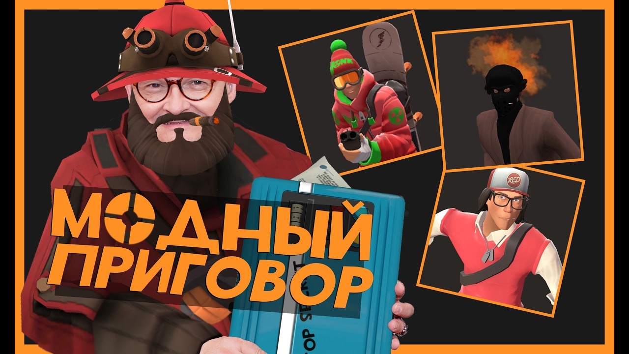 Модный Приговор в ТФ2 2026