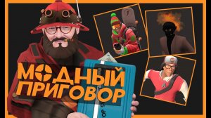 Модный Приговор в ТФ2 2026