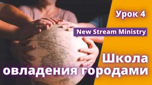 Школа овладения городами. УРОК 4 New Stream Ministry