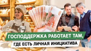 Господдержка работает там, где есть личная инициатива