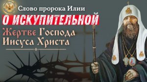 О Искупительной Жертве Господа Иисуса Христа