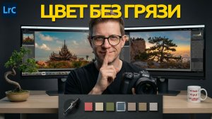 Великий «Уравнитель» цвета в Lightroom, о котором молчат профи! Урок 12