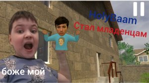 Гена и Видео Холи Бам стал младенцам