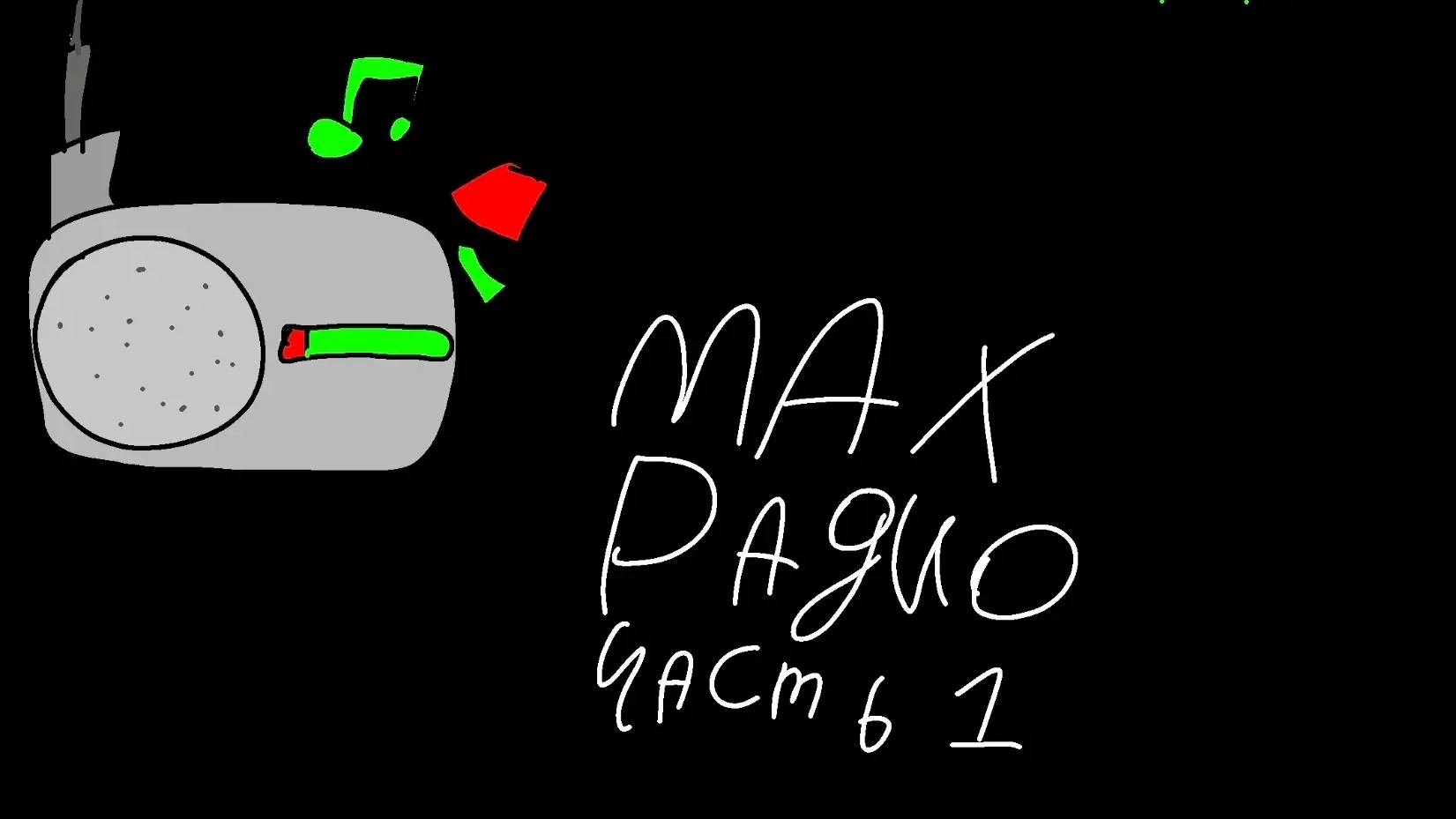 MAX FM часть 1