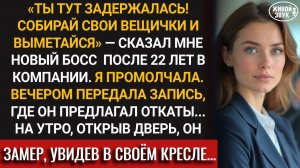 22 года отдала работе, но новый начальник велел собрать вещи. Но наутро его ждал сюрприз