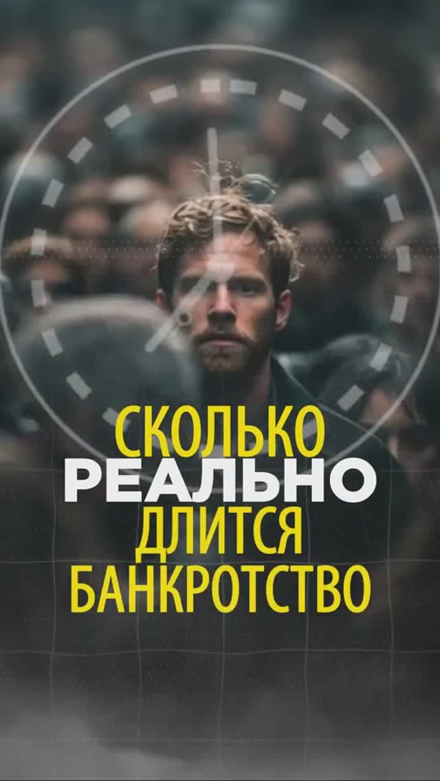 Сколько реально длится банкротство? #банкротство2026 #юридическиесоветы #банкротствофизическихлиц
