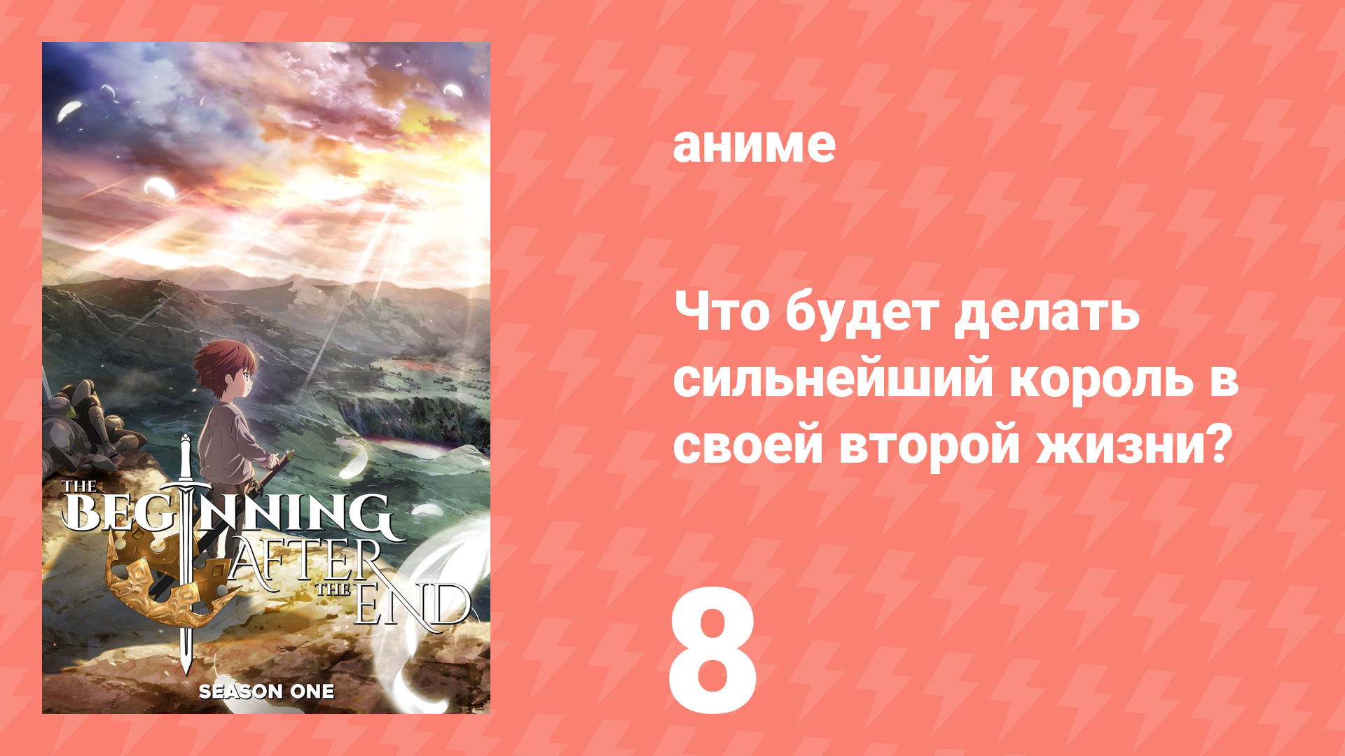 Что будет делать сильнейший король в своей второй жизни? 8 серия (аниме-сериал, 2025)