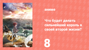 Что будет делать сильнейший король в своей второй жизни? 8 серия (аниме-сериал, 2025)