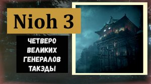 NIOH 3 Как победить четверых великих генералов Такэды