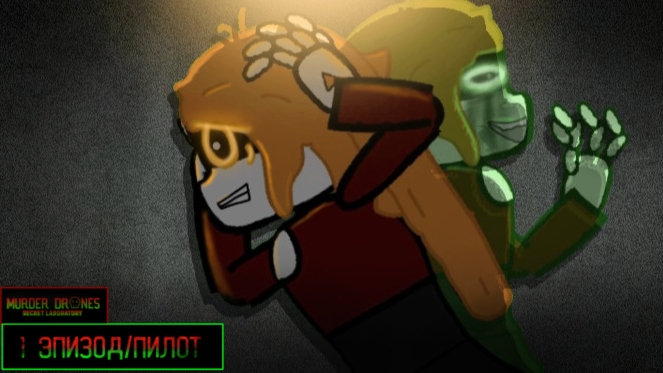 MurderDrones SecretLaboratory [1 Эпизод/Пилот]