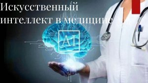 ChatGPT в медицине возможности и риски