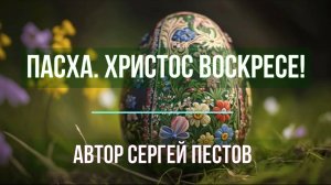 Пасха. Христос Воскресе. Автор Сергей Пестов