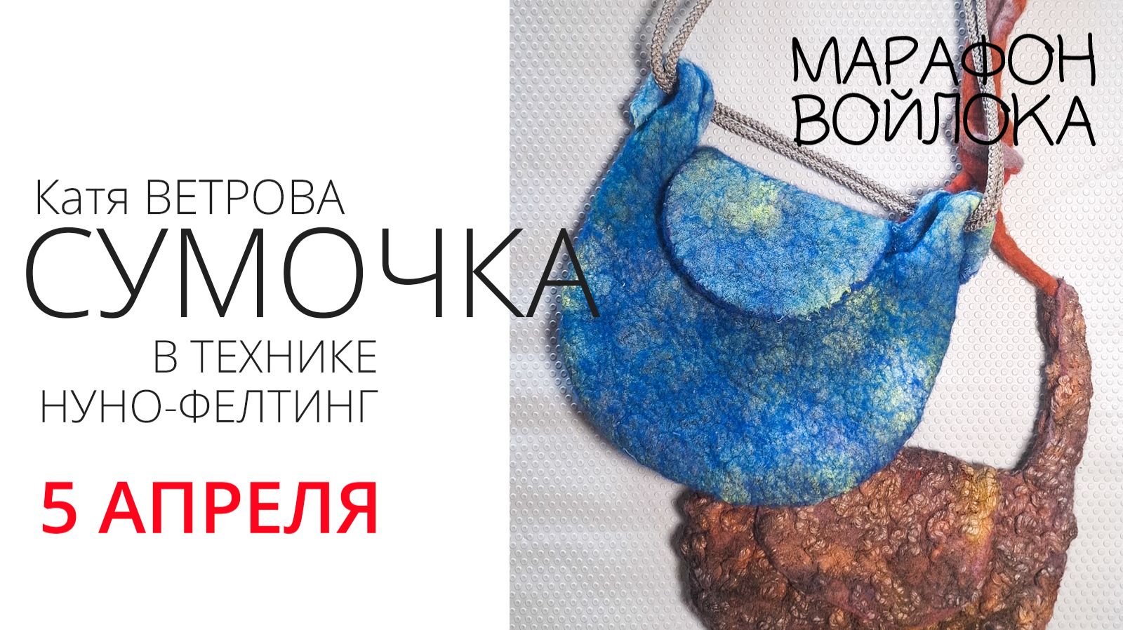 Весенний Марафон войлока. Эфир 1. Валяем фактурную сумочку с Катей Ветровой